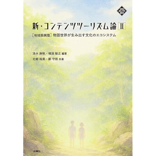 アニメ聖地巡礼と地域マネジメントー高関与旅行者が拓く地域価値ー